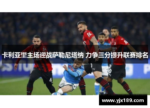 卡利亚里主场迎战萨勒尼塔纳 力争三分提升联赛排名