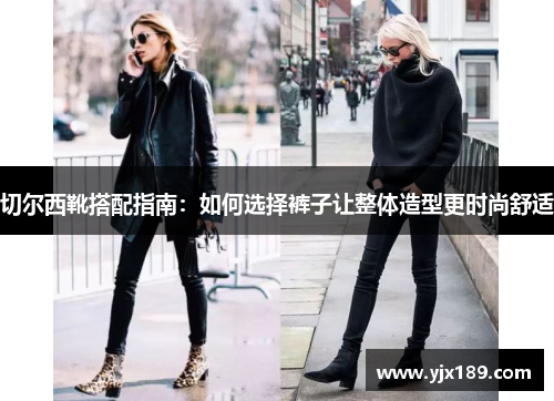 切尔西靴搭配指南：如何选择裤子让整体造型更时尚舒适