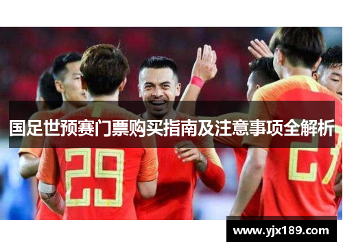 国足世预赛门票购买指南及注意事项全解析