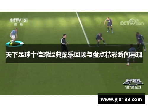 天下足球十佳球经典配乐回顾与盘点精彩瞬间再现