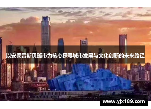 以安德雷斯贝略市为核心探寻城市发展与文化创新的未来路径