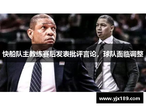 快船队主教练赛后发表批评言论，球队面临调整