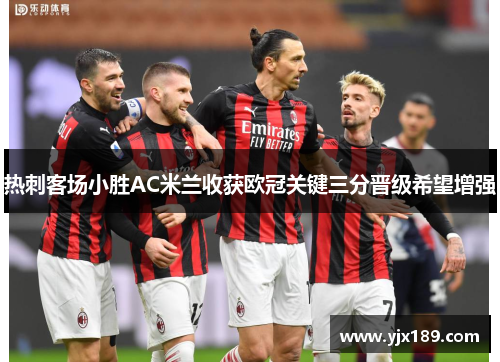 热刺客场小胜AC米兰收获欧冠关键三分晋级希望增强