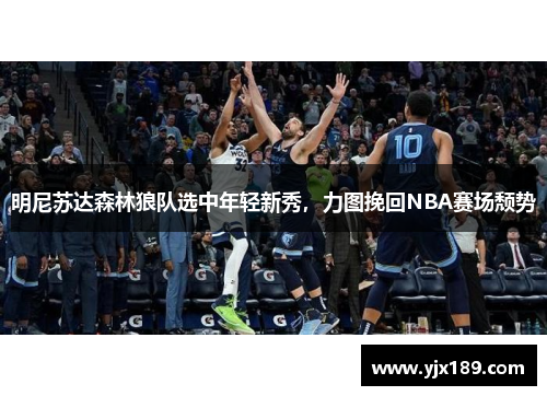 明尼苏达森林狼队选中年轻新秀，力图挽回NBA赛场颓势