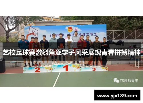 艺校足球赛激烈角逐学子风采展现青春拼搏精神