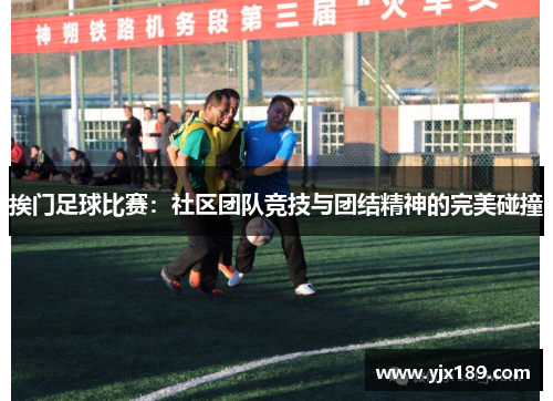 挨门足球比赛：社区团队竞技与团结精神的完美碰撞