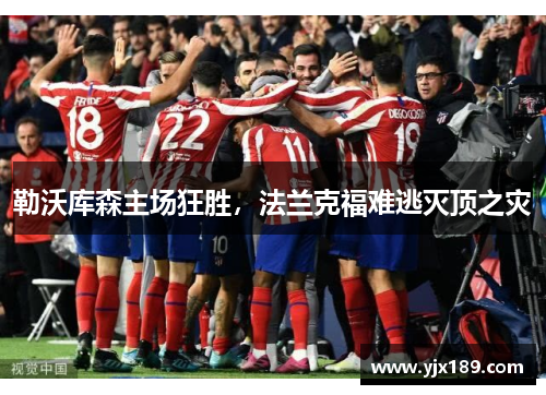 勒沃库森主场狂胜，法兰克福难逃灭顶之灾