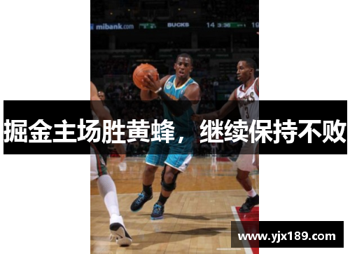掘金主场胜黄蜂，继续保持不败