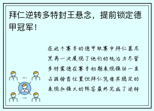 拜仁逆转多特封王悬念，提前锁定德甲冠军！