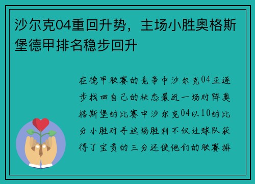沙尔克04重回升势，主场小胜奥格斯堡德甲排名稳步回升