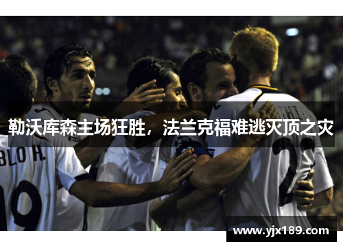 勒沃库森主场狂胜，法兰克福难逃灭顶之灾