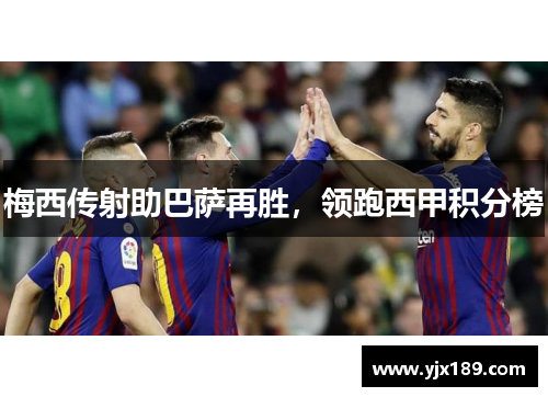 梅西传射助巴萨再胜，领跑西甲积分榜