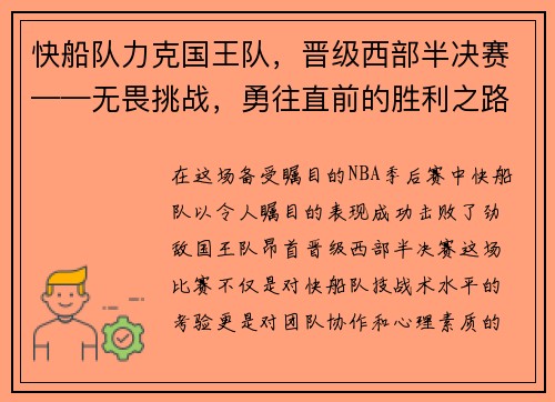 快船队力克国王队，晋级西部半决赛——无畏挑战，勇往直前的胜利之路