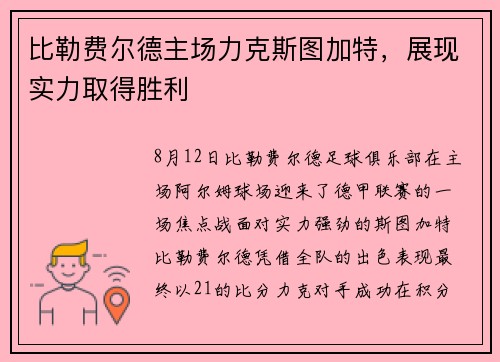 比勒费尔德主场力克斯图加特，展现实力取得胜利