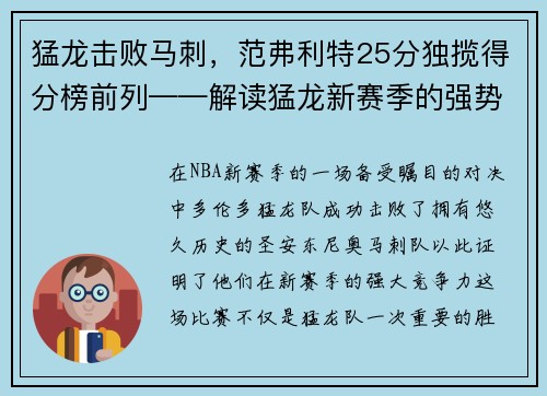 猛龙击败马刺，范弗利特25分独揽得分榜前列——解读猛龙新赛季的强势表现
