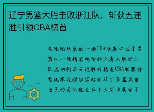 辽宁男篮大胜击败浙江队，斩获五连胜引领CBA榜首