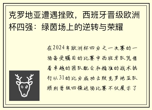 克罗地亚遭遇挫败，西班牙晋级欧洲杯四强：绿茵场上的逆转与荣耀