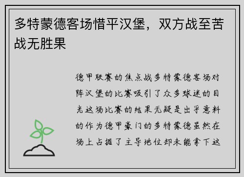多特蒙德客场惜平汉堡，双方战至苦战无胜果