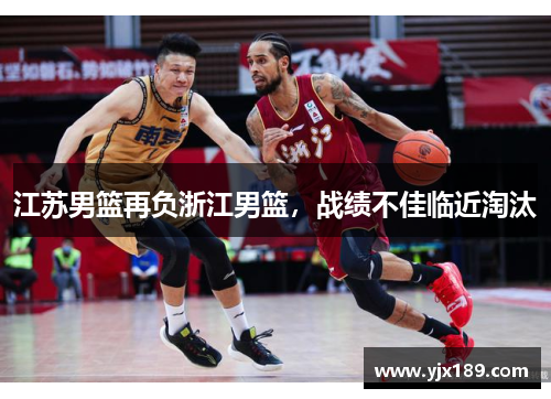 江苏男篮再负浙江男篮，战绩不佳临近淘汰