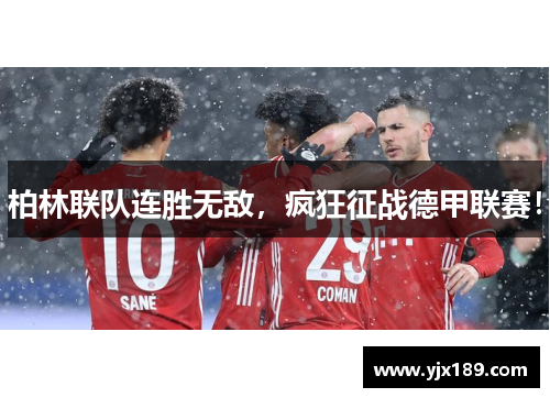 柏林联队连胜无敌，疯狂征战德甲联赛！