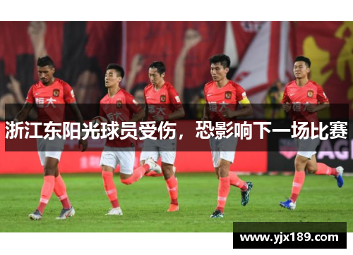 浙江东阳光球员受伤，恐影响下一场比赛