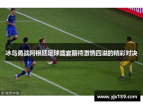 冰岛勇战阿根廷足球盛宴期待激情四溢的精彩对决
