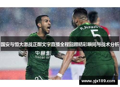 国安与恒大激战正酣文字直播全程回顾精彩瞬间与战术分析