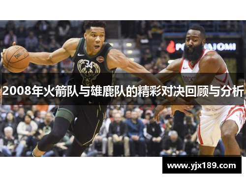 2008年火箭队与雄鹿队的精彩对决回顾与分析