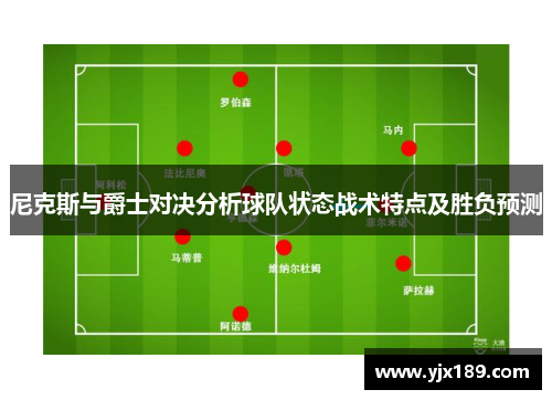 尼克斯与爵士对决分析球队状态战术特点及胜负预测