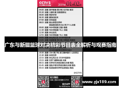 广东与新疆篮球对决精彩节目表全解析与观赛指南