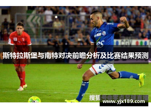 斯特拉斯堡与南特对决前瞻分析及比赛结果预测