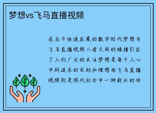 梦想vs飞马直播视频