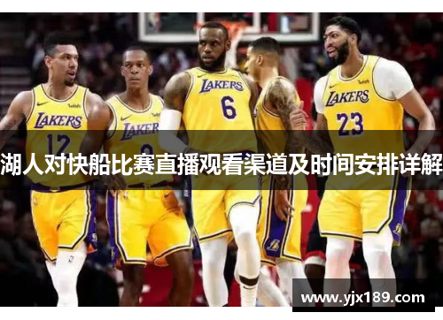 湖人对快船比赛直播观看渠道及时间安排详解