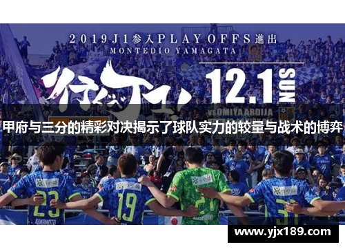甲府与三分的精彩对决揭示了球队实力的较量与战术的博弈