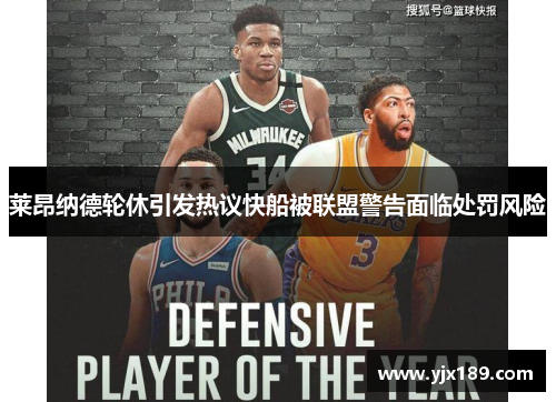 莱昂纳德轮休引发热议快船被联盟警告面临处罚风险