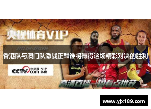 香港队与澳门队激战正酣谁将赢得这场精彩对决的胜利