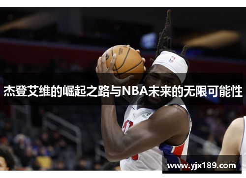 杰登艾维的崛起之路与NBA未来的无限可能性