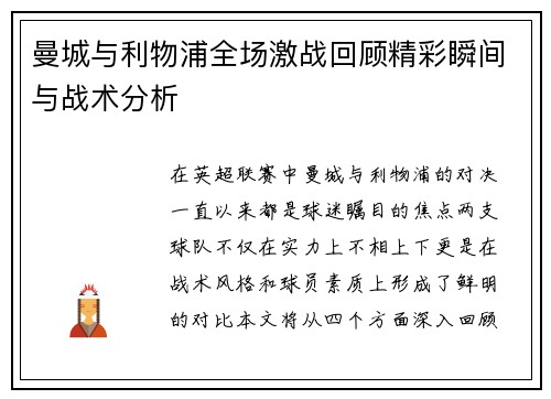 曼城与利物浦全场激战回顾精彩瞬间与战术分析