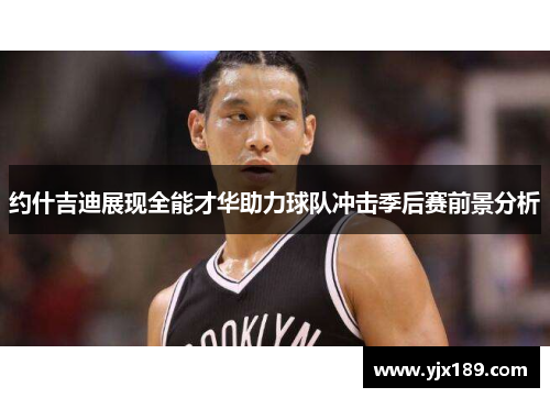 约什吉迪展现全能才华助力球队冲击季后赛前景分析