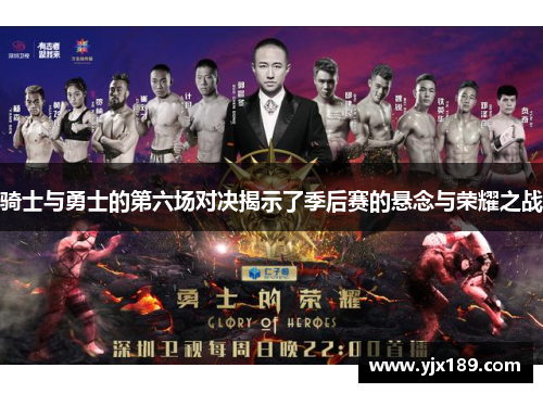 骑士与勇士的第六场对决揭示了季后赛的悬念与荣耀之战