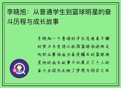 李晓旭：从普通学生到篮球明星的奋斗历程与成长故事