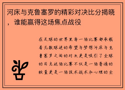 河床与克鲁塞罗的精彩对决比分揭晓，谁能赢得这场焦点战役