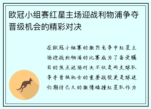 欧冠小组赛红星主场迎战利物浦争夺晋级机会的精彩对决
