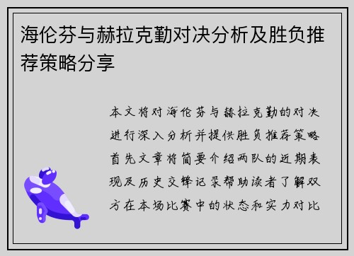 海伦芬与赫拉克勤对决分析及胜负推荐策略分享