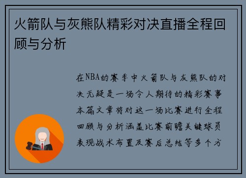 火箭队与灰熊队精彩对决直播全程回顾与分析