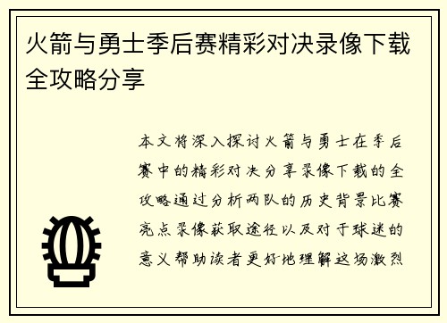 火箭与勇士季后赛精彩对决录像下载全攻略分享