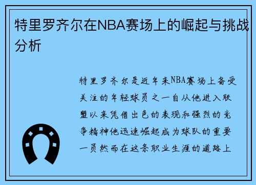 特里罗齐尔在NBA赛场上的崛起与挑战分析
