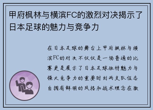 甲府枫林与横滨FC的激烈对决揭示了日本足球的魅力与竞争力