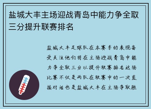 盐城大丰主场迎战青岛中能力争全取三分提升联赛排名