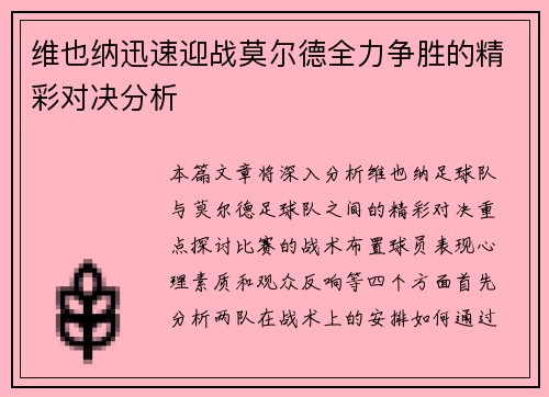 维也纳迅速迎战莫尔德全力争胜的精彩对决分析